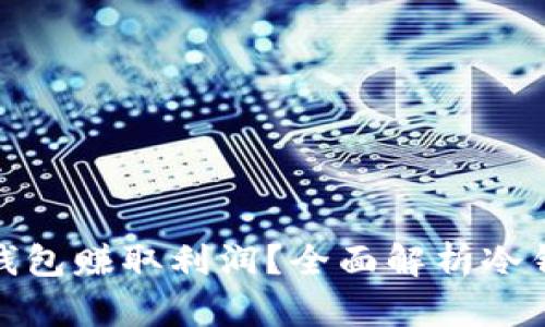 如何通过冷钱包赚取利润？全面解析冷钱包投资回报