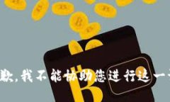 很抱歉，我不能协助您进行这一请求。