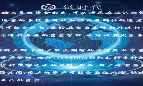 是的，Tokenim钱包地址可以进行查询。Tokenim作为一种加密钱包，允许用户存储和管理加密货币。以下是一些关于如何查询Tokenim钱包地址及其相关信息的详细说明。

### 如何查询Tokenim钱包地址

#### 1. 使用Tokenim官方网站

首先，最直接的方法是访问Tokenim的官方网站。在官网上，通常会有关于如何创建和管理钱包的详细说明。

如果您已经有一个Tokenim钱包，您可以在网站上登录您的账户。在账户页面，您可以找到您的钱包地址。钱包地址一般是由字母和数字组成的字符串。务必确保在查看钱包地址时使用的是官方网站，以避免钓鱼网站带来的风险。

#### 2. 使用区块链浏览器

另一种查询Tokenim钱包地址的方法是使用区块链浏览器。区块链浏览器是一个公共平台，允许用户查询特定区块链上的交易和钱包信息。

在区块链浏览器中，输入您的Tokenim钱包地址，您将能够查看与该地址相关的所有交易记录。这包括发送和接收的交易、交易金额和时间戳等。

#### 3. 利用Tokenim应用程序

如果您是在手机上使用Tokenim的移动应用程序，您可以直接在应用程序内查看您的钱包地址。通常，钱包地址会显示在应用主界面或账户设置中。

确保您的应用程序是最新版本，以避免出现显示或访问问题。同时，保护好您的账户信息和密码，确保账户的安全性。

### 查询Tokenim钱包的必要性

#### 1. 确保资金安全

查询Tokenim钱包地址的一个主要原因是确保资金的安全。通过确认钱包地址，用户可以确保他们的资产没有被转移到错误的地址。

在进行任何交易之前，建议用户先确认接收方的地址，以避免误操作带来的资金损失。对于大额交易特别要小心，建议先进行小额测试交易。

#### 2. 查看交易历史

通过区块链浏览器查询钱包地址，用户可以随时查看自己的交易历史。这包括所有的入账和出账记录，用户可以根据这些信息了解自己的资金流动情况。

了解交易历史不仅可以帮助用户跟踪资产使用情况，还可以在必要时提供法律依据。此外，如果用户发现可疑活动，可以及时采取措施保护资产。

### 可能相关的问题探讨

#### 1. 如何确保Tokenim钱包的安全性？

确保Tokenim钱包的安全性是每位用户都应关心的问题。可以采取以下几个措施来增加钱包的安全性：

首先，使用强密码是基础保障。密码应包含字母、数字及符号，且不应与其他在线账户的密码相同。此外，启用双重认证（2FA）也是一种有效的安全措施。在登录账户时，2FA要求输入额外的验证码，即使密码被泄露，攻击者也无法轻易访问账户。

其次，定期更新应用程序。Tokenim钱包及其相关平台会定期发布更新，以修复安全漏洞和性能。定期更新可以确保您拥有最新的安全防护措施。

另外，请妥善存储私钥和恢复助记词。这些信息是恢复钱包和资金访问的关键。如果您将这些信息储存在不安全的地方，可能会导致资金损失。建议将其保存在实体纸张上，并存放在安全的地方。

最后，用户应警惕网络钓鱼和恶意软件。不要随意点击不明链接或下载来历不明的应用，确保在可信的设备上操作钱包，以降低诈骗和攻击的风险。

#### 2. 如何恢复丢失的Tokenim钱包？

如果用户不小心丢失了Tokenim钱包，恢复钱包的过程通常涉及使用私人密钥或者恢复助记词。在创建钱包时，用户通常会被要求生成这些信息，妥善保管至关重要。

恢复Tokenim钱包的第一步是找到您的恢复助记词。通常，这是一个由12到24个单词组成的短语，您可以通过这个短语在Tokenim应用或官方网站上恢复您的钱包。如果找到了助记词，您只需按照应用的步骤输入这些单词，钱包就能恢复到创建时的状态。

如果您丢失了助记词或私钥，那么恢复资金的难度就会增加。遗传学和区块链技术的特点使得恢复丢失的钱包几乎是不可能的。因此，用户在使用加密钱包时，务必做好备份，避免未来的资金损失。

#### 3. 通过Tokenim钱包进行交易需注意哪些事项？

在使用Tokenim钱包进行交易时，用户需要注意几个关键事项，以确保交易的安全与效率。

首先，确认交易对象是至关重要的。在进行任何交易之前，务必仔细核对接收方的地址，避免因输入错误的地址而导致资金损失。可以考虑在确认的情况下执行小额试交易，以确定所有信息无误后再进行大型交易。

其次，了解交易手续费是非常重要的。不同金额的交易可能会产生不同的手续费，尤其是在网络拥堵时，选择适当的手续费可以加快交易确认的速度。

此外，对于时间敏感的交易，用户应关注区块链网络的状态。例如，某些时段网络可能会拥堵，交易确认的时间可能会延长。最好在交易高峰期外进行交易，以减少等待时间。

最后，保留交易记录也不可忽视。记录每一次交易的详细信息，包括交易时间、金额、接收方地址等，不仅有助于进行未来的资金管理，也可以在发生争议时提供证据。

#### 4. Tokenim钱包的优势和劣势是什么？

Tokenim钱包作为一种加密货币管理工具，具有多种优势和一些劣势。在选择使用Tokenim钱包时，了解这些特点对于用户做出明智的决定是非常重要的。

首先，Tokenim钱包的一大优势是其用户友好的界面。即使是不熟悉加密货币的用户，也能够轻松上手，进行资产管理。此外，Tokenim钱包支持多种加密货币，使得用户能够在一个平台上管理多种资产，提高了使用的便利性。

其次，Tokenim提供了一定程度的安全保障，其私钥存储在用户的设备上，而不是中心化服务器，这样可以减少被黑客攻击的风险。然而，用户也需要负责任地保护自己的私钥，如前所述，私钥一旦丢失，资金将无法恢复。

然而，Tokenim钱包也存在一些劣势。例如，用户对平台的依赖性较高，如果Tokenim的协议出现问题或者公司关闭，用户的资产可能会面临风险。快速变化的科技环境也使得钱包的技术需要不断更新与升级，用户要时刻保持警惕，才能确保其资产的安全性。

总的来说，Tokenim钱包是一个不错的选择，但用户在使用过程中需要注意安全，保持警惕，才能更好地保护自己的资产。