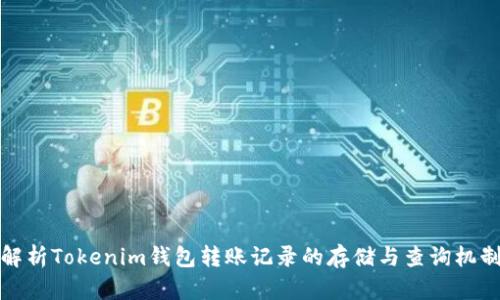 解析Tokenim钱包转账记录的存储与查询机制