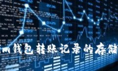 解析Tokenim钱包转账记录的存储与查询机制