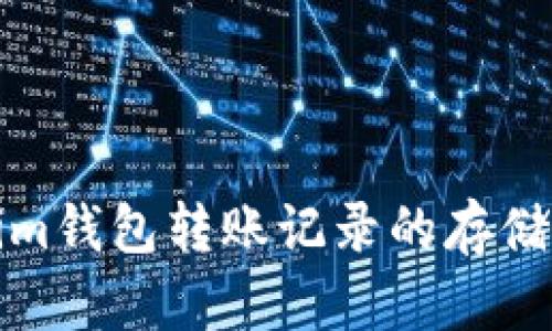 解析Tokenim钱包转账记录的存储与查询机制