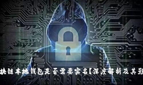 区块链本地钱包是否需要实名？深度解析及其影响