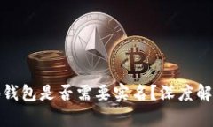 区块链本地钱包是否需要实名？深度解析及其影