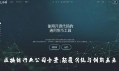 区块链行业公司全景：颠覆传统与创新未来