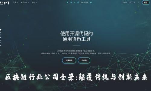 区块链行业公司全景：颠覆传统与创新未来