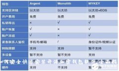 如何安全快速安装开源加密钱包软件：全面指南