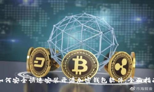 如何安全快速安装开源加密钱包软件：全面指南