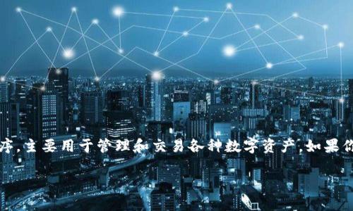 在区块链和加密货币的领域，TokenIM 是一个颇受欢迎的钱包应用程序，主要用于管理和交易各种数字资产。如果你想了解如何在 TokenIM 中添加账户，以下是详细的步骤和相关信息。

### TokenIM 钱包如何添加账户？简单步骤教程