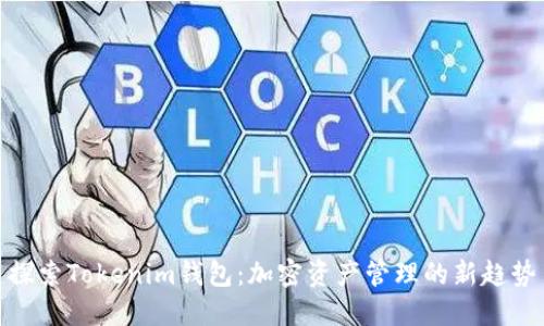 探索Tokenim钱包：加密资产管理的新趋势