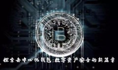 探索去中心化钱包：数字资产安全的新篇章
