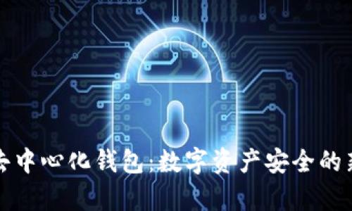 探索去中心化钱包：数字资产安全的新篇章
