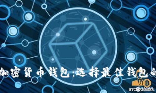 深入了解加密货币钱包：选择最佳钱包的终极指南