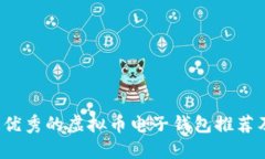 2023年最优秀的虚拟币电子钱包推荐及使用指南