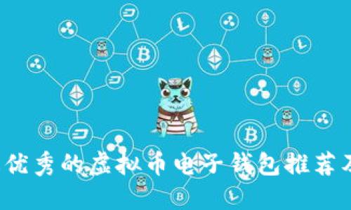 2023年最优秀的虚拟币电子钱包推荐及使用指南