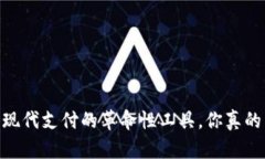 数字钱包：现代支付的革命性工具，你真的了解