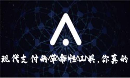 数字钱包：现代支付的革命性工具，你真的了解它吗？