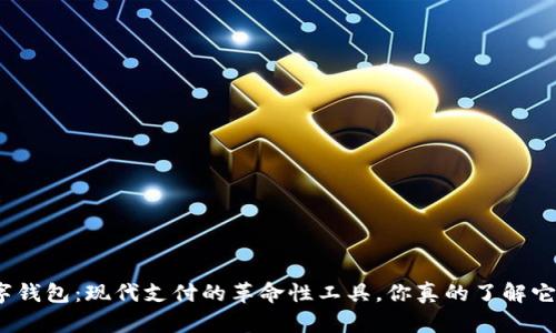 数字钱包：现代支付的革命性工具，你真的了解它吗？