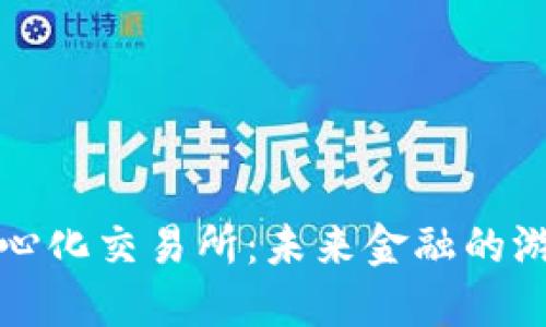 全球第一去中心化交易所：未来金融的游戏规则改变者