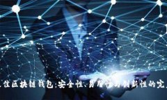 探索最佳区块链钱包：安全性、易用性与创新性