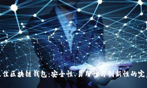 探索最佳区块链钱包：安全性、易用性与创新性的完美结合