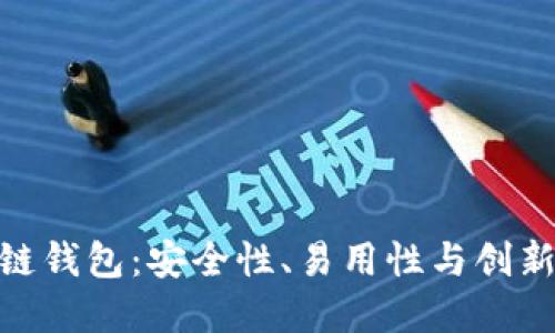 探索最佳区块链钱包：安全性、易用性与创新性的完美结合