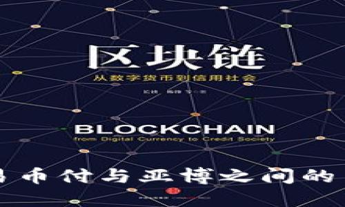 ### 易币付与亚博之间的关系探讨