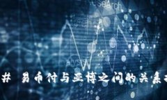 ### 易币付与亚博之间的关系探讨