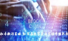 虚拟币搬砖策略：如何在数字货币市场中赚取利