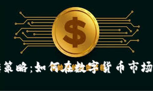 虚拟币搬砖策略：如何在数字货币市场中赚取利润