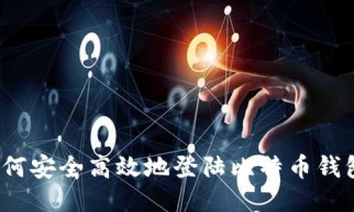 如何安全高效地登陆比特币钱包？