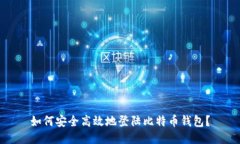 如何安全高效地登陆比特币钱包？