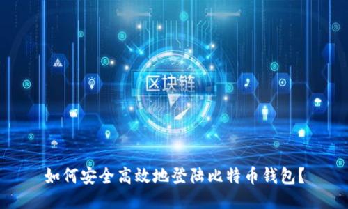 如何安全高效地登陆比特币钱包？