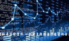揭密虚拟币盗窃案件：从技术手段到法律追责的