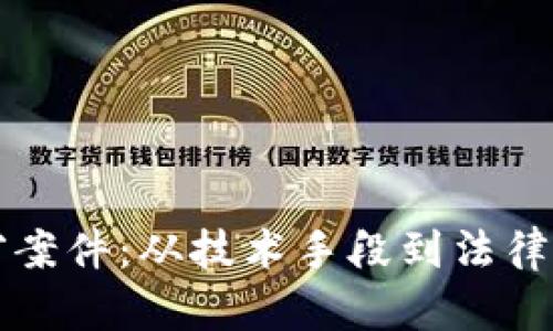 揭密虚拟币盗窃案件：从技术手段到法律追责的全景分析