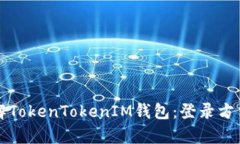 深入了解TokenTokenIM钱包：登录方式全解析