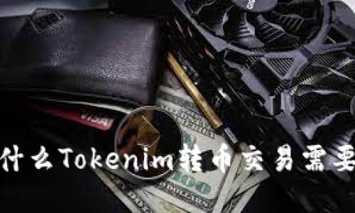 揭秘：为什么Tokenim转币交易需要以太币？