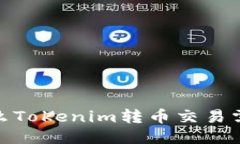 揭秘：为什么Tokenim转币交易需要以太币？