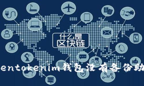 如何解决Tokentokenim钱包没有备份助记词的问题？