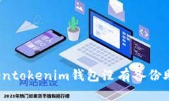 如何解决Tokentokenim钱包没有备份助记词的问题？