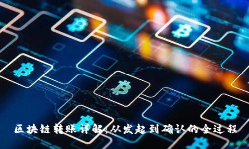 区块链转账详解：从发起到确认的全过程