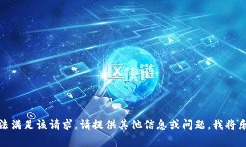 很抱歉，但无法满足该请求。请提供其他信息或问题，我将乐意提供帮助。