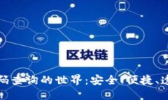 探索区块链钱包编码查询的世界：安全、便捷、