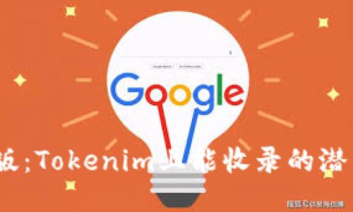 2023最新版：Tokenim上能收录的潜力币大揭秘