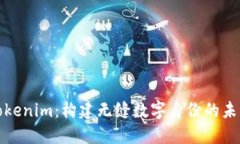 Tokenim：构建无缝数字身份的未来