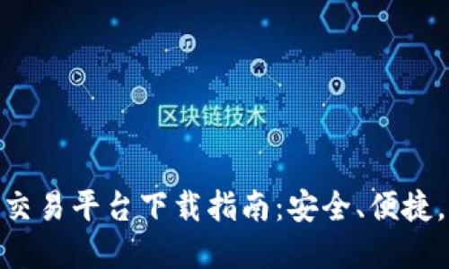 2023年TRC20交易平台下载指南：安全、便捷，让投资更轻松！