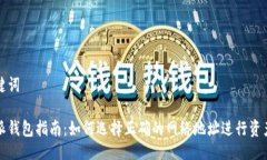 与关键词比特派钱包指南：如何选择正确的网络