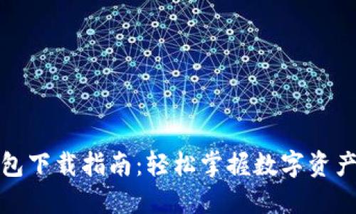 区块链钱包下载指南：轻松掌握数字资产管理之道