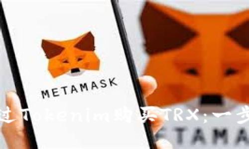 如何通过Tokenim购买TRX：一步步指南