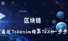 如何通过Tokenim购买TRX：一步步指南